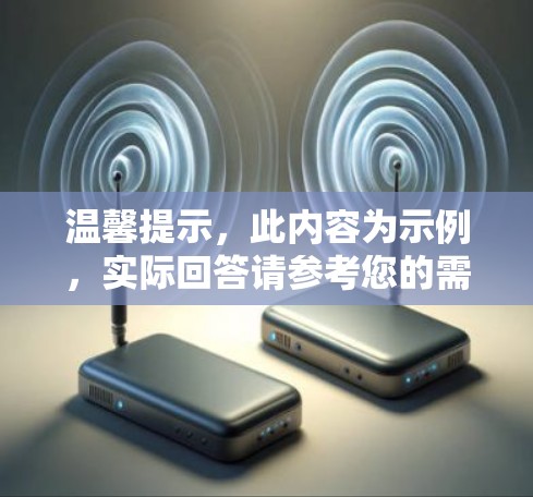 温馨提示,此内容为示例,实际回答请参考您的需求 温馨提示,此内容为示例,实际回答请参考您的需求
