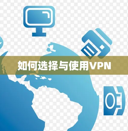 如何选择与使用VPN