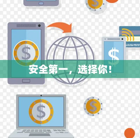 安全第一,选择你! 安全第一,选择你!