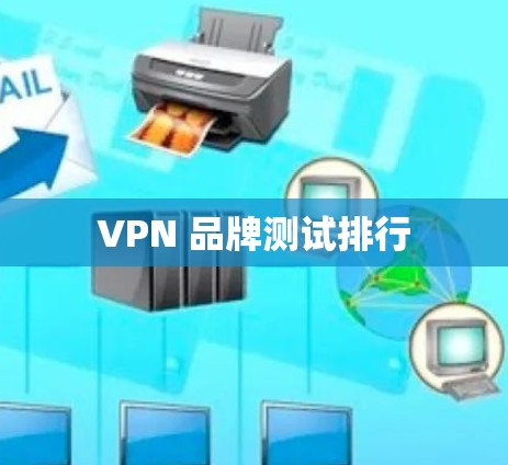 VPN 品牌测试排行