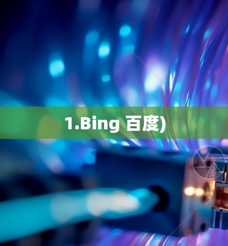 1.Bing 百度) 1.Bing 百度)