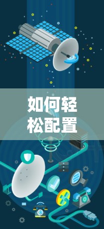 如何轻松配置VPN，从步骤到优化建议