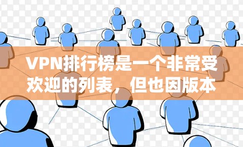 VPN排行榜是一个非常受欢迎的列表，但也因版本、功能、性能和需求而不断更新。以下是一些受欢迎的VPN软件推荐，特别是针对Windows系统