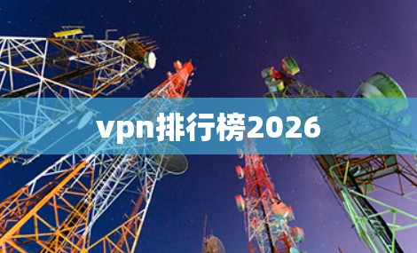vpn排行榜2026 vpn排行榜2026