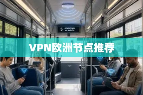 VPN欧洲节点推荐 VPN欧洲节点推荐