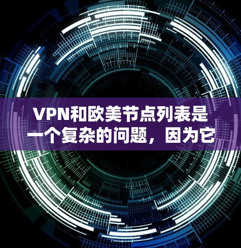 VPN和欧美节点列表是一个复杂的问题，因为它涉及法律、网络安全以及潜在的安全风险。以下是一些常见的VPN节点列表，包括中国合法的VPN网站和国际合法的VPN平台