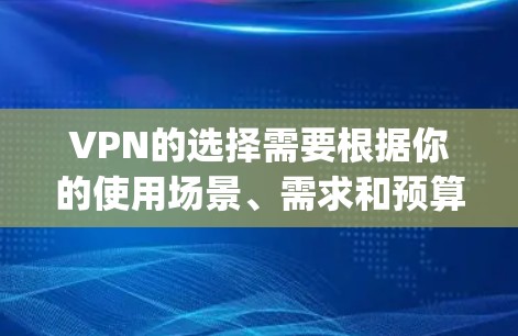 VPN的选择需要根据你的使用场景、需求和预算来综合考虑。以下是一些 commonly recommended 网速VPN,它们在稳定性和安全性方面表现良好 VPN的选择需要根据你的使用场景、需求和预算来综合考虑。以下是一些 commonly recommended 网速VPN,它们在稳定性和安全性方面表现良好