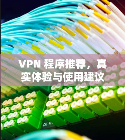 VPN 程序推荐，真实体验与使用建议