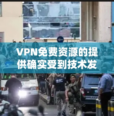 VPN免费资源的提供确实受到技术发展和用户需求的影响，但总体趋势仍然是持续的。以下是226年VPN免费资源的推荐，涵盖多种类型和功能