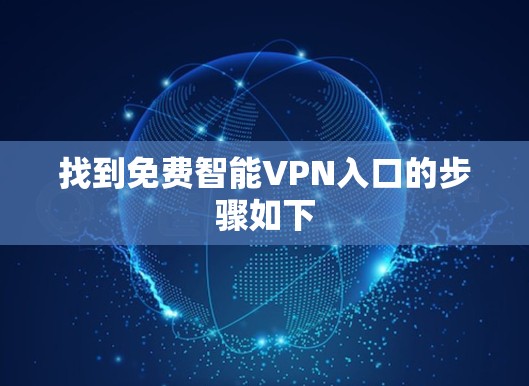 找到免费智能VPN入口的步骤如下