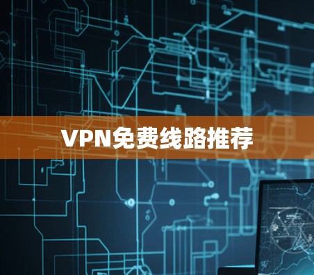 VPN免费线路推荐