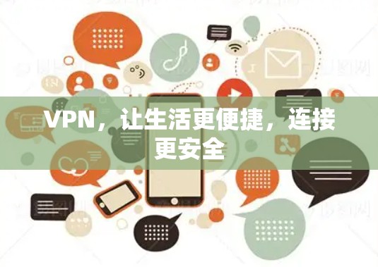 VPN，让生活更便捷，连接更安全