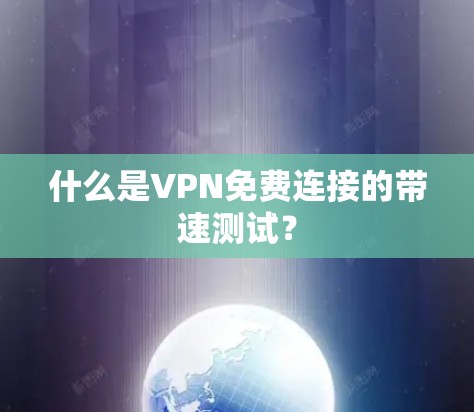 什么是VPN免费连接的带速测试？