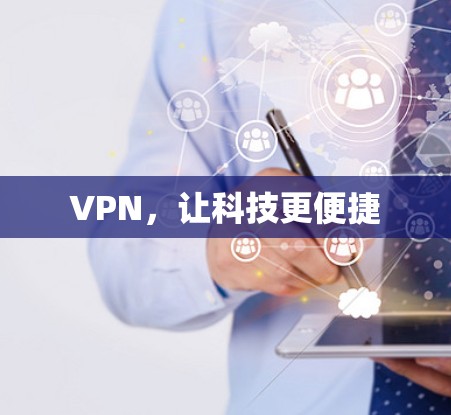 VPN,让科技更便捷 VPN,让科技更便捷