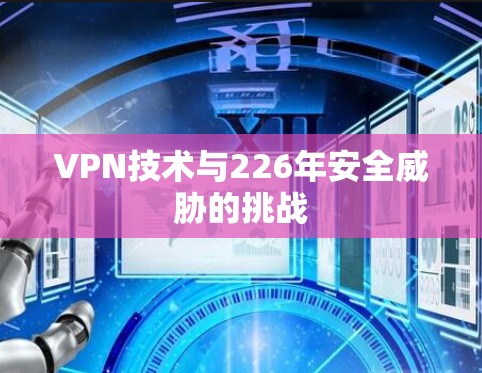 VPN技术与226年安全威胁的挑战