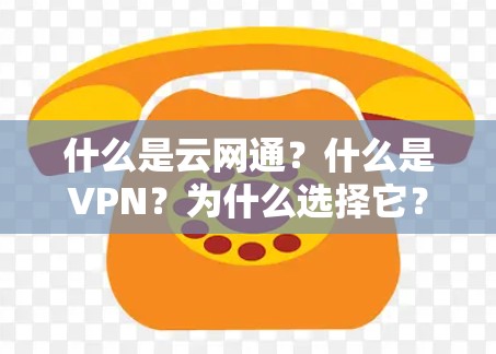 什么是云网通?什么是VPN?为什么选择它? 什么是云网通?什么是VPN?为什么选择它?