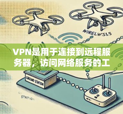 VPN是用于连接到远程服务器,访问网络服务的工具。它主要作用是保护隐私,防止网络被窃听,并提供方便的网络访问。以下是使用VPN和下载软件的步骤和建议 VPN是用于连接到远程服务器,访问网络服务的工具。它主要作用是保护隐私,防止网络被窃听,并提供方便的网络访问。以下是使用VPN和下载软件的步骤和建议