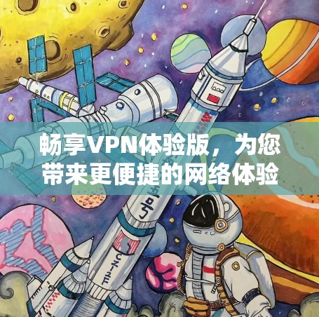 畅享VPN体验版,为您带来更便捷的网络体验 畅享VPN体验版,为您带来更便捷的网络体验