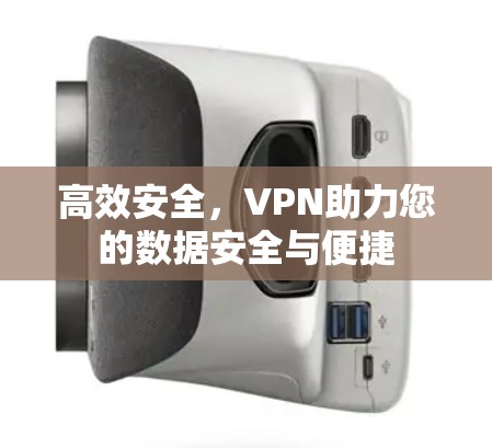 高效安全，VPN助力您的数据安全与便捷