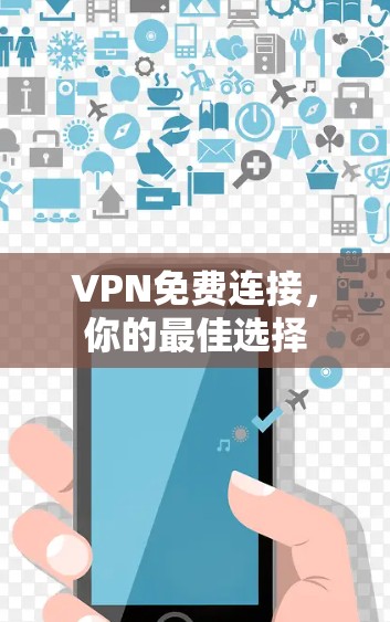 VPN免费连接,你的最佳选择 VPN免费连接,你的最佳选择