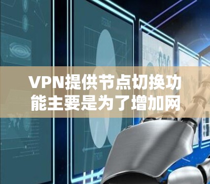 VPN提供节点切换功能主要是为了增加网络灵活性,允许用户访问其他服务器。以下是解决VPN免费节点切换的步骤和建议 VPN提供节点切换功能主要是为了增加网络灵活性,允许用户访问其他服务器。以下是解决VPN免费节点切换的步骤和建议