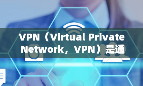 VPN(Virtual Private Network,VPN)是通过加密网络来保护数据传输的一种方式,广泛应用于Web内容过滤和视频通话等领域。以下是关于VPN免费节点更新的详细分析 VPN(Virtual Private Network,VPN)是通过加密网络来保护数据传输的一种方式,广泛应用于Web内容过滤和视频通话等领域。以下是关于VPN免费节点更新的详细分析