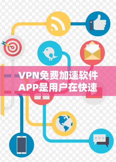 VPN免费加速软件APP是用户在快速访问互联网、防范网络诈骗和网络暴力时常用的工具。以下是几个推荐的软件及其特点 VPN免费加速软件APP是用户在快速访问互联网、防范网络诈骗和网络暴力时常用的工具。以下是几个推荐的软件及其特点