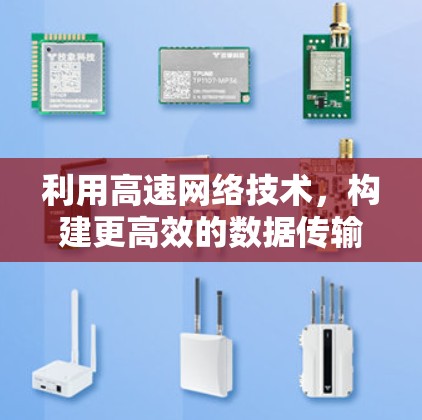 利用高速网络技术,构建更高效的数据传输平台 利用高速网络技术,构建更高效的数据传输平台