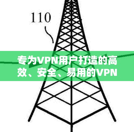 专为VPN用户打造的高效、安全、易用的VPN加速器