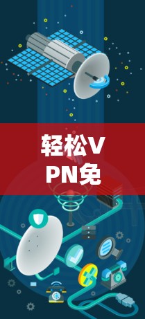 轻松VPN免费工具教程 轻松VPN免费工具教程