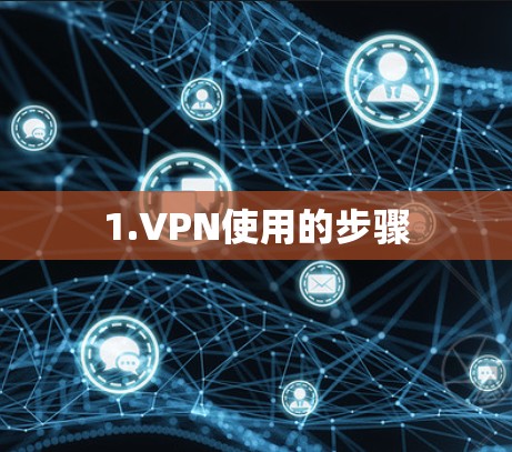 1.VPN使用的步骤