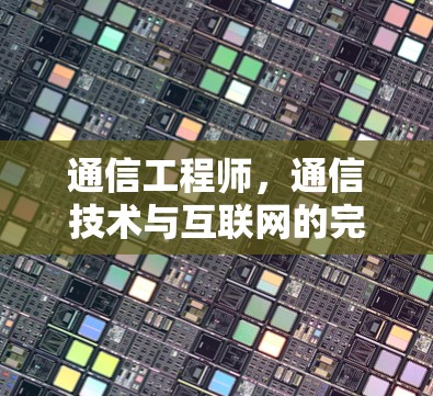 通信工程师,通信技术与互联网的完美结合—VPN免费服务器解决方案 通信工程师,通信技术与互联网的完美结合—VPN免费服务器解决方案
