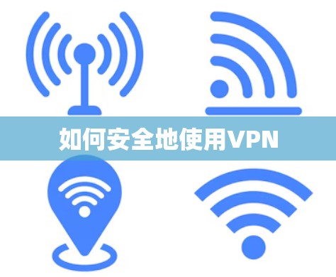 如何安全地使用VPN 如何安全地使用VPN