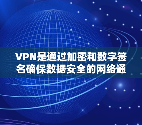 VPN是通过加密和数字签名确保数据安全的网络通信平台,用户可以通过VPN访问互联网。以下是关于VPN免费代理平台的详细信息 VPN是通过加密和数字签名确保数据安全的网络通信平台,用户可以通过VPN访问互联网。以下是关于VPN免费代理平台的详细信息