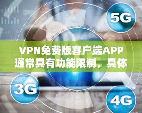 VPN免费版客户端APP通常具有功能限制,具体取决于APP的设置和功能。以下是对这些APP的总结和建议 VPN免费版客户端APP通常具有功能限制,具体取决于APP的设置和功能。以下是对这些APP的总结和建议
