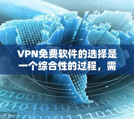 VPN免费软件的选择是一个综合性的过程,需要综合考虑多个因素来做出最适合自己的选择。以下是一个分步指南,帮助您找到适合的VPN免费软件 VPN免费软件的选择是一个综合性的过程,需要综合考虑多个因素来做出最适合自己的选择。以下是一个分步指南,帮助您找到适合的VPN免费软件