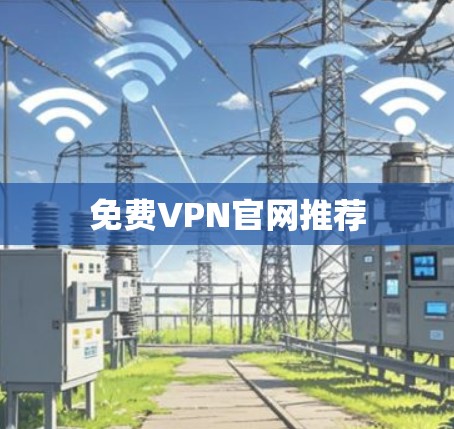 免费VPN官网推荐 免费VPN官网推荐