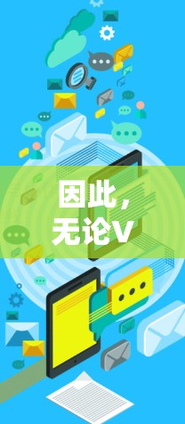 因此,无论VPN是否免费,用户在使用VPN时都应采取安全措施,确保不会感染任何恶意软件,从而保护自己的网络安全和数据安全 因此,无论VPN是否免费,用户在使用VPN时都应采取安全措施,确保不会感染任何恶意软件,从而保护自己的网络安全和数据安全