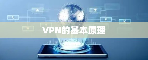 VPN的基本原理 VPN的基本原理