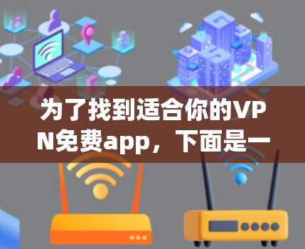 为了找到适合你的VPN免费app,下面是一些推荐和详细的步骤说明 为了找到适合你的VPN免费app,下面是一些推荐和详细的步骤说明