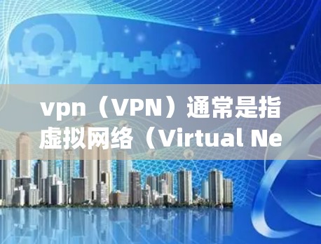 vpn(VPN)通常是指虚拟网络(Virtual Network)用于远程访问互联网服务。如果您指的是vpn美国节点,可能指的是一种专门针对美国地区的VPN服务或节点 vpn(VPN)通常是指虚拟网络(Virtual Network)用于远程访问互联网服务。如果您指的是vpn美国节点,可能指的是一种专门针对美国地区的VPN服务或节点