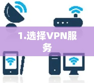 1.选择VPN服务 1.选择VPN服务