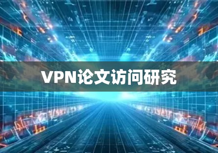VPN论文访问研究 VPN论文访问研究