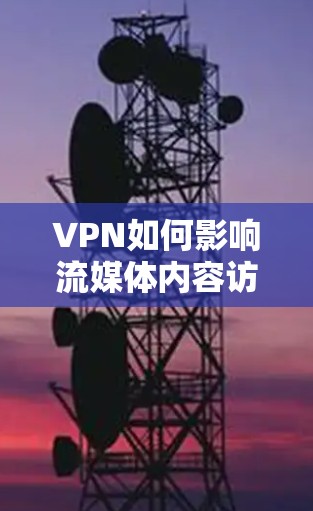 VPN如何影响流媒体内容访问？技术细节与实际影响分析