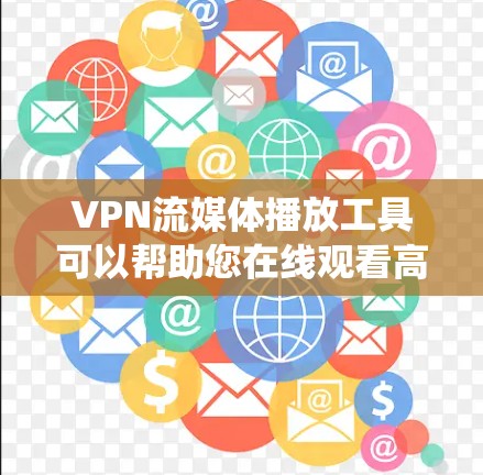 VPN流媒体播放工具可以帮助您在线观看高清或传统流媒体内容。以下是一些常用的VPN流媒体播放工具及其使用方法 VPN流媒体播放工具可以帮助您在线观看高清或传统流媒体内容。以下是一些常用的VPN流媒体播放工具及其使用方法