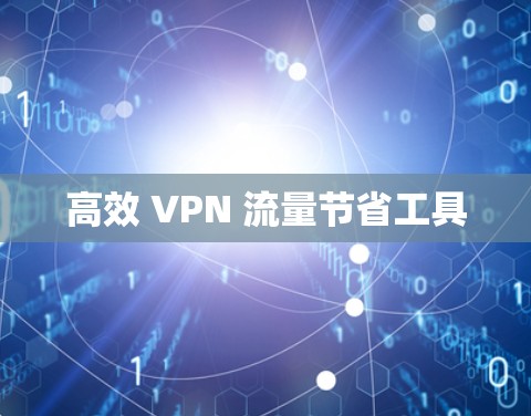 高效 VPN 流量节省工具