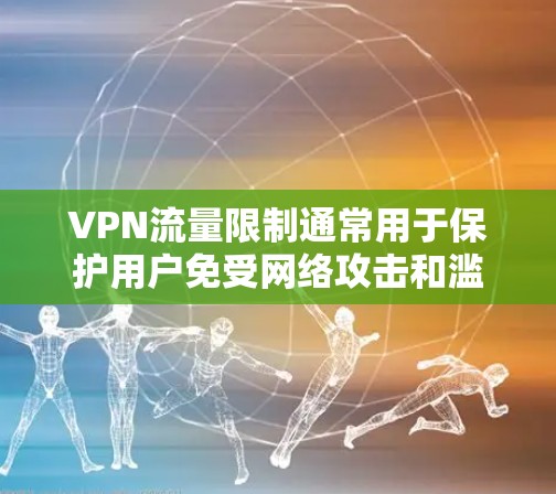 VPN流量限制通常用于保护用户免受网络攻击和滥用,确保流量不会被非法使用。以下是关于如何设置或调整VPN流量限制的一些方法和建议 VPN流量限制通常用于保护用户免受网络攻击和滥用,确保流量不会被非法使用。以下是关于如何设置或调整VPN流量限制的一些方法和建议