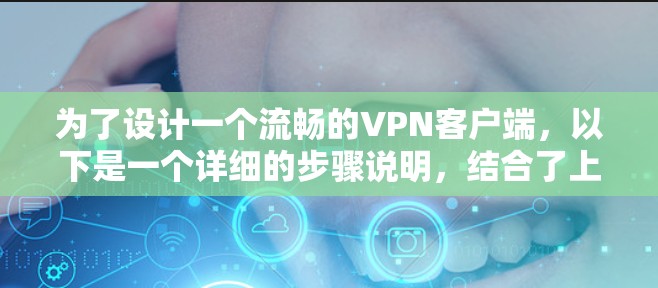 为了设计一个流畅的VPN客户端，以下是一个详细的步骤说明，结合了上述思考