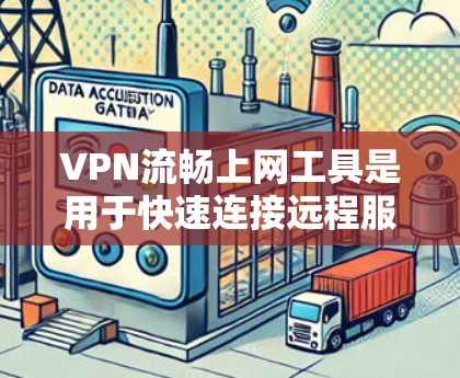 VPN流畅上网工具是用于快速连接远程服务器以访问远程资源和网站的工具。以下是对这一问题的详细分析和解答