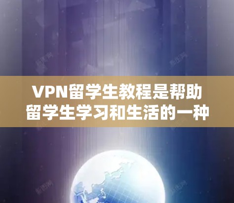VPN留学生教程是帮助留学生学习和生活的一种方式,通过利用网络技术连接国内和国外的互联网,提供便利的学习和娱乐环境。以下是详细的步骤和注意事项 VPN留学生教程是帮助留学生学习和生活的一种方式,通过利用网络技术连接国内和国外的互联网,提供便利的学习和娱乐环境。以下是详细的步骤和注意事项